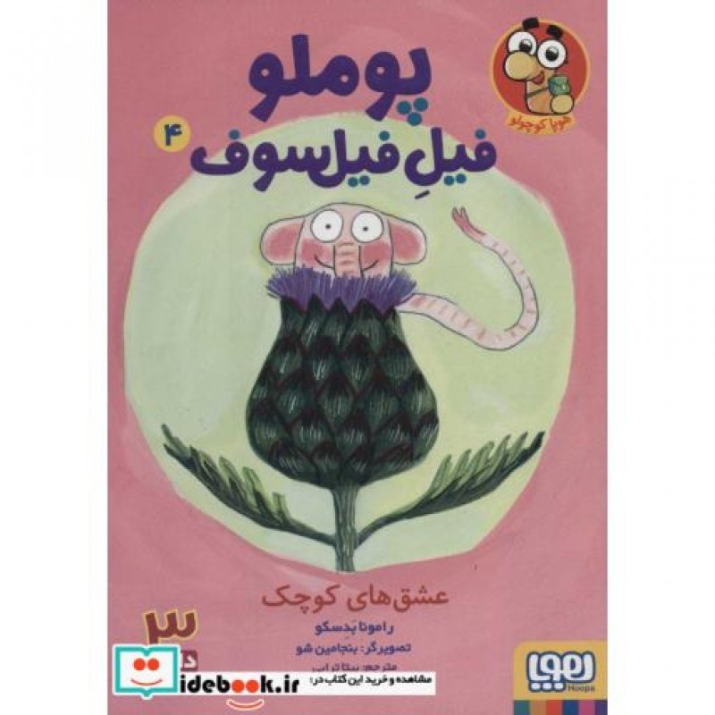 کتاب پوملو فیل فیلسوف 4