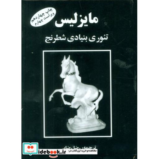 کتاب مایزلیس:تئوری بنیادی شطرنج اثر مایزلیس ایلیالوویچ
