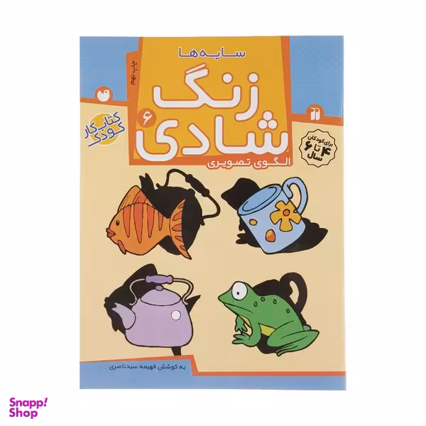 کتاب زنگ شادی 6 سایه ها اثر فهیمه سید ناصری نشر ذکر