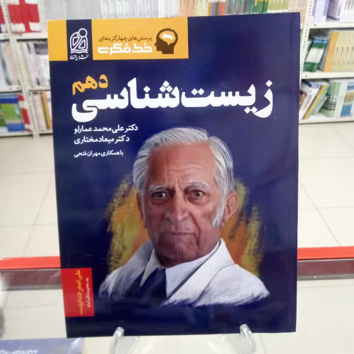 زیست شناسی دهم عمارلو .خط فکری. نشر دریافت