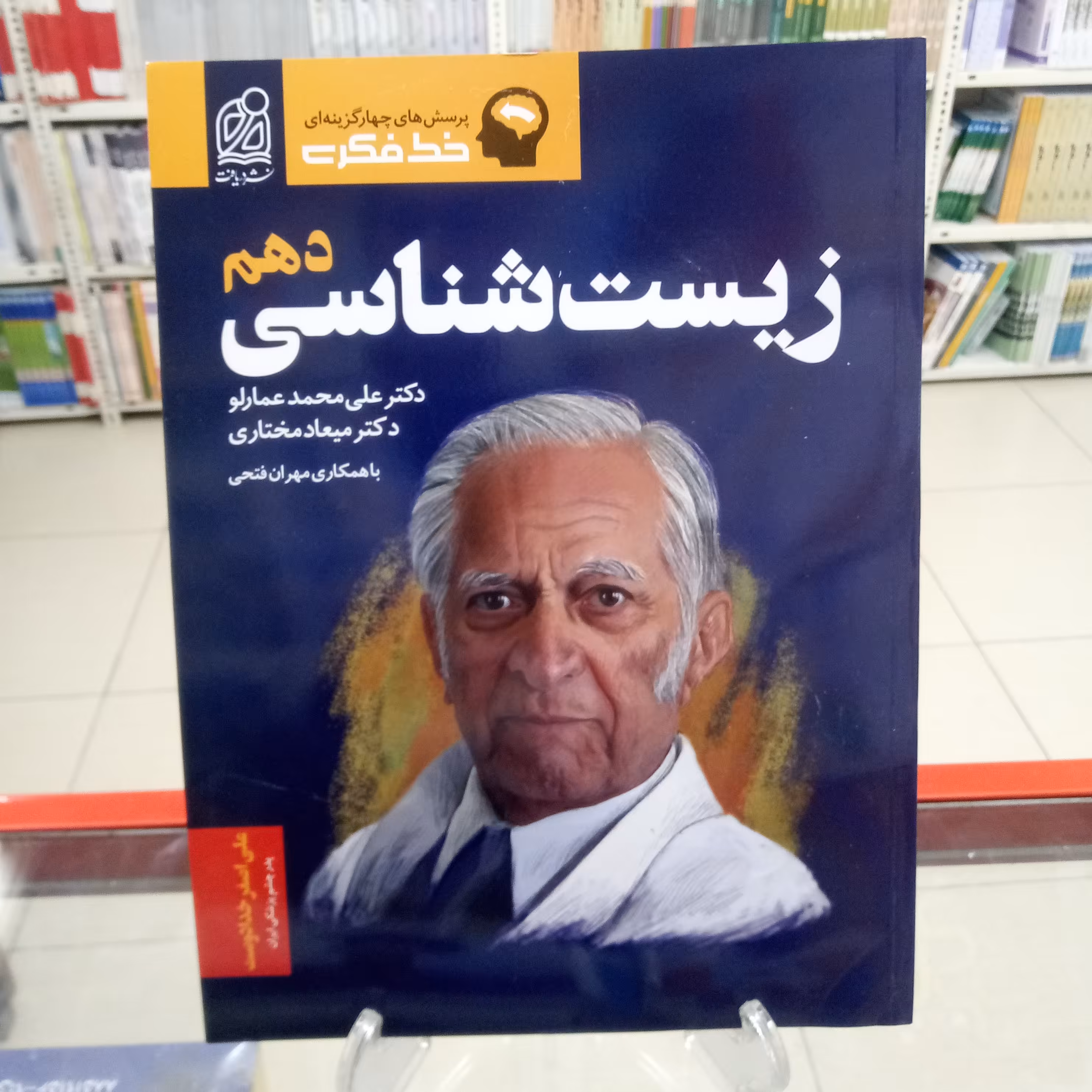 زیست شناسی دهم عمارلو .خط فکری. نشر دریافت