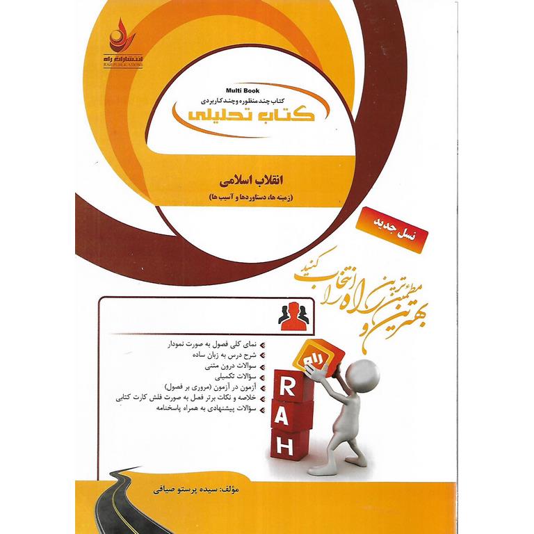کتاب تحلیلی انقلاب اسلامی (زمینه ها، دستاوردها و آسیب ها)