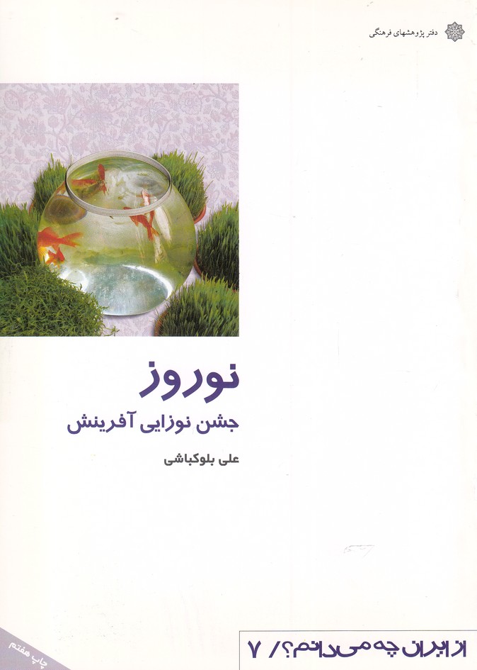 کتاب نوروز جشن نوزایی اثر علی بولکباشی