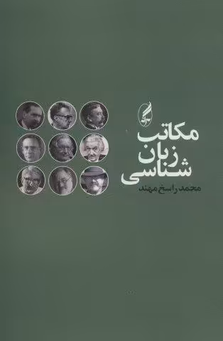 مکاتب زبان شناسی