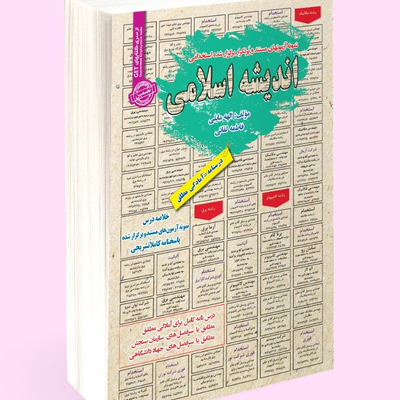 مجموعه آزمونهای مستند و پرتکرار برگزار شده استخدامی اندیشه اسلامی