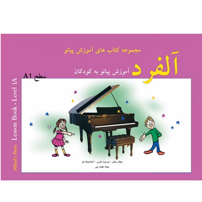 کتاب آلفرد آموزش پیانو به کودکان سطح A1 اثر ویلارد پالمر 