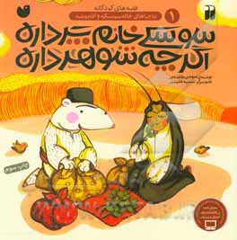 کتاب سوسکی خانم پر داره اگر چه شوهر داره