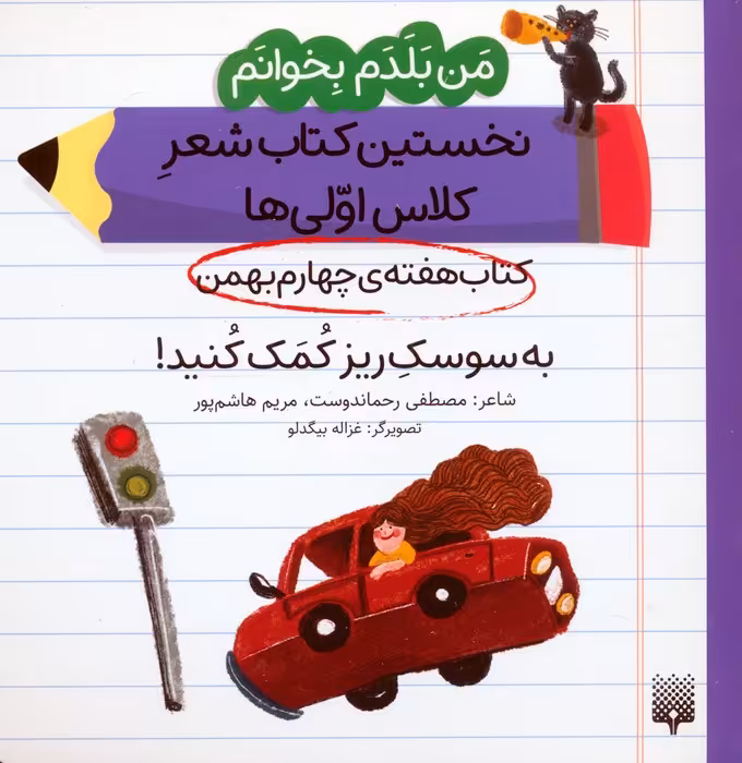من بلدم بخوانم:کتاب هفته ی چهارم بهمن (به سوسک ریز کمک کنید!) - ناشربوک | خرید آنلاین کتاب