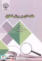 قیمت و خرید کتاب مقدمه ای بر روش تحقیق | ایده بوک