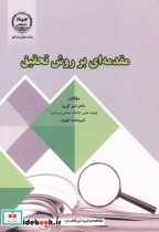 قیمت و خرید کتاب مقدمه ای بر روش تحقیق | ایده بوک
