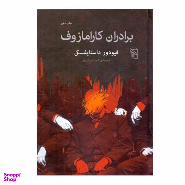 کتاب برادران کارامازوف اثر فیودور داستایفسکی نشر مرکز