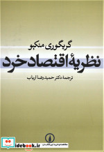قیمت و خرید کتاب نظریه اقتصاد خرد نشر نی | ایده بوک