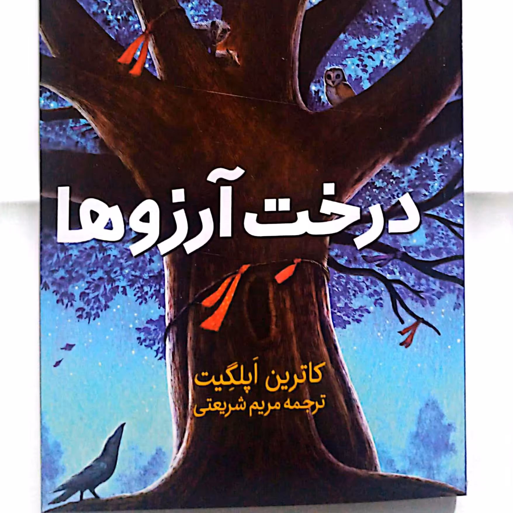 کتاب درخت آرزوها قطع رقعی 