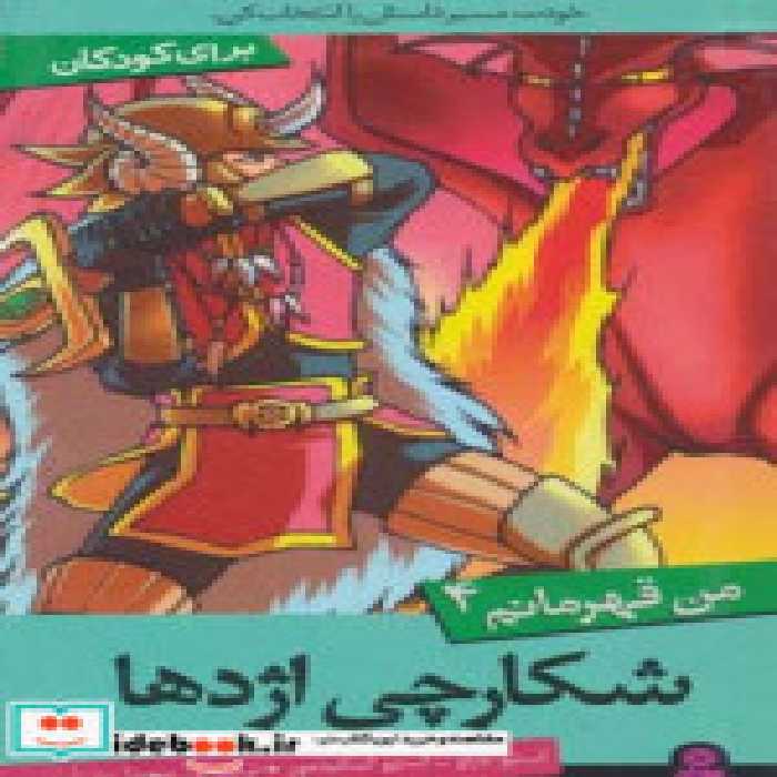 قیمت و خرید کتاب شکارچی اژدها اثر استیو بارلو و استیو اسکیدمور | ایده بوک