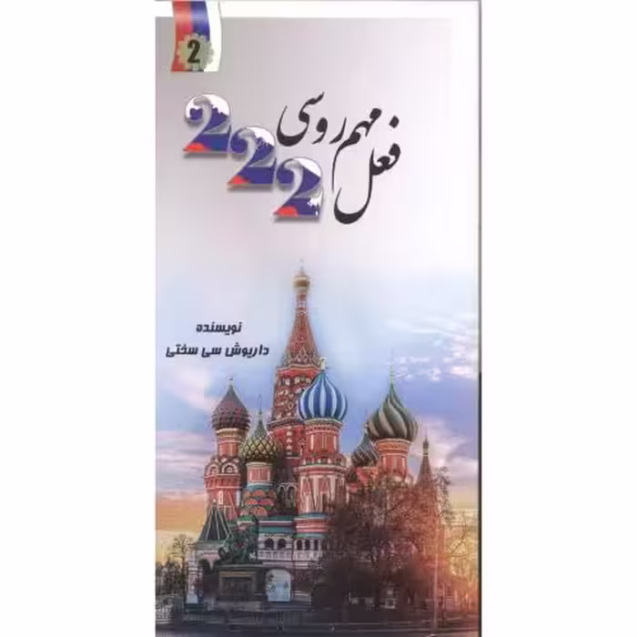 کتاب 222 فعل مهم روسی