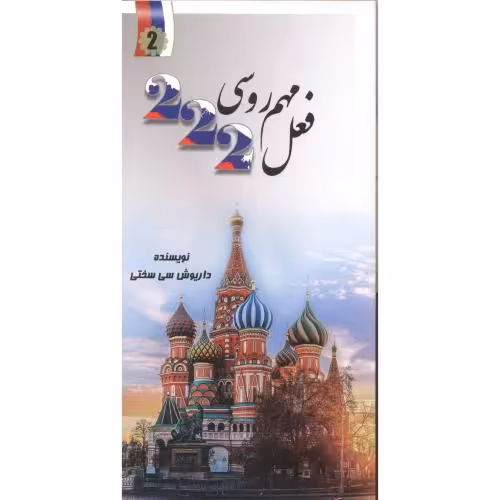 کتاب 222 فعل مهم روسی