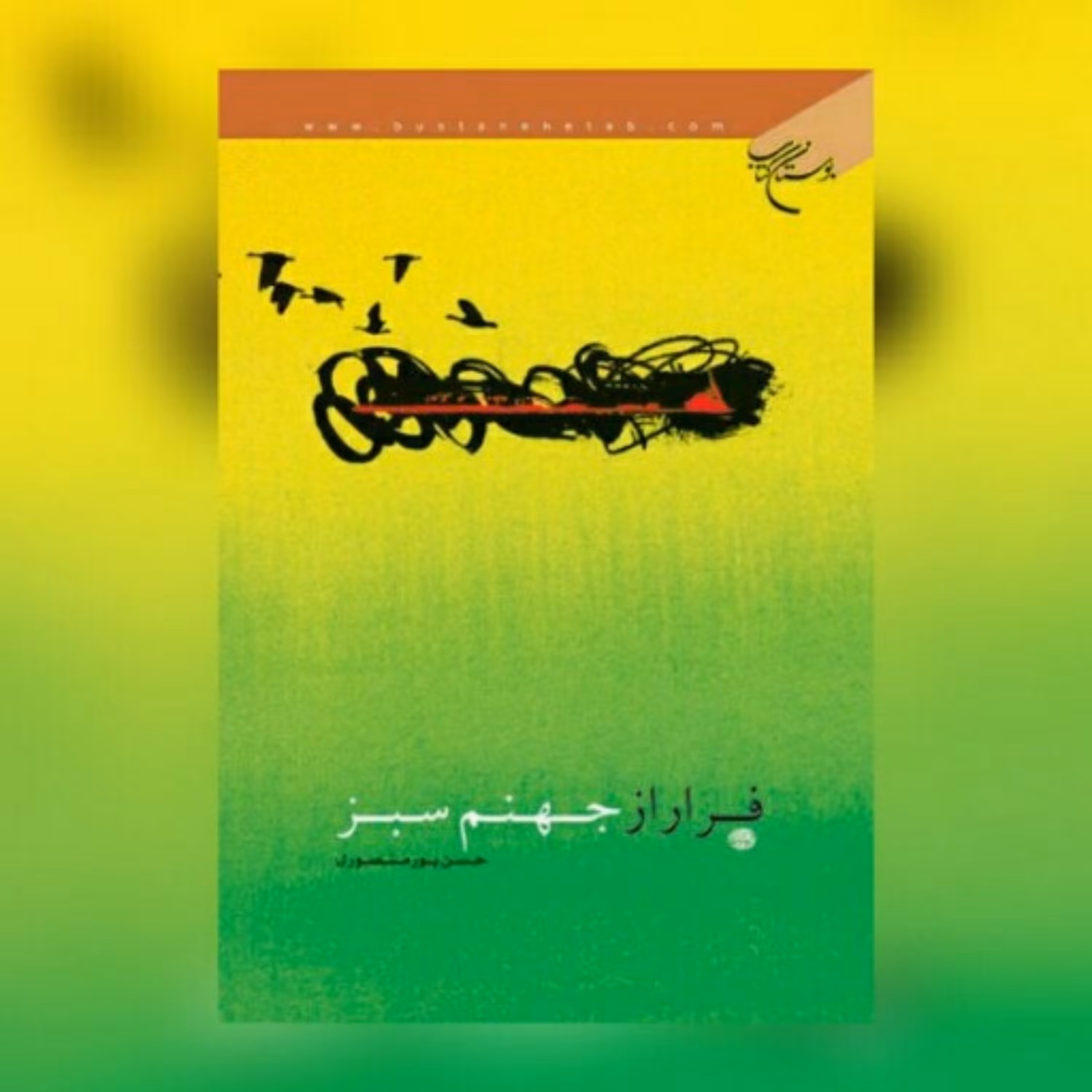 کتاب فرار از جهنم سبز اثر حسن پورمنصوری