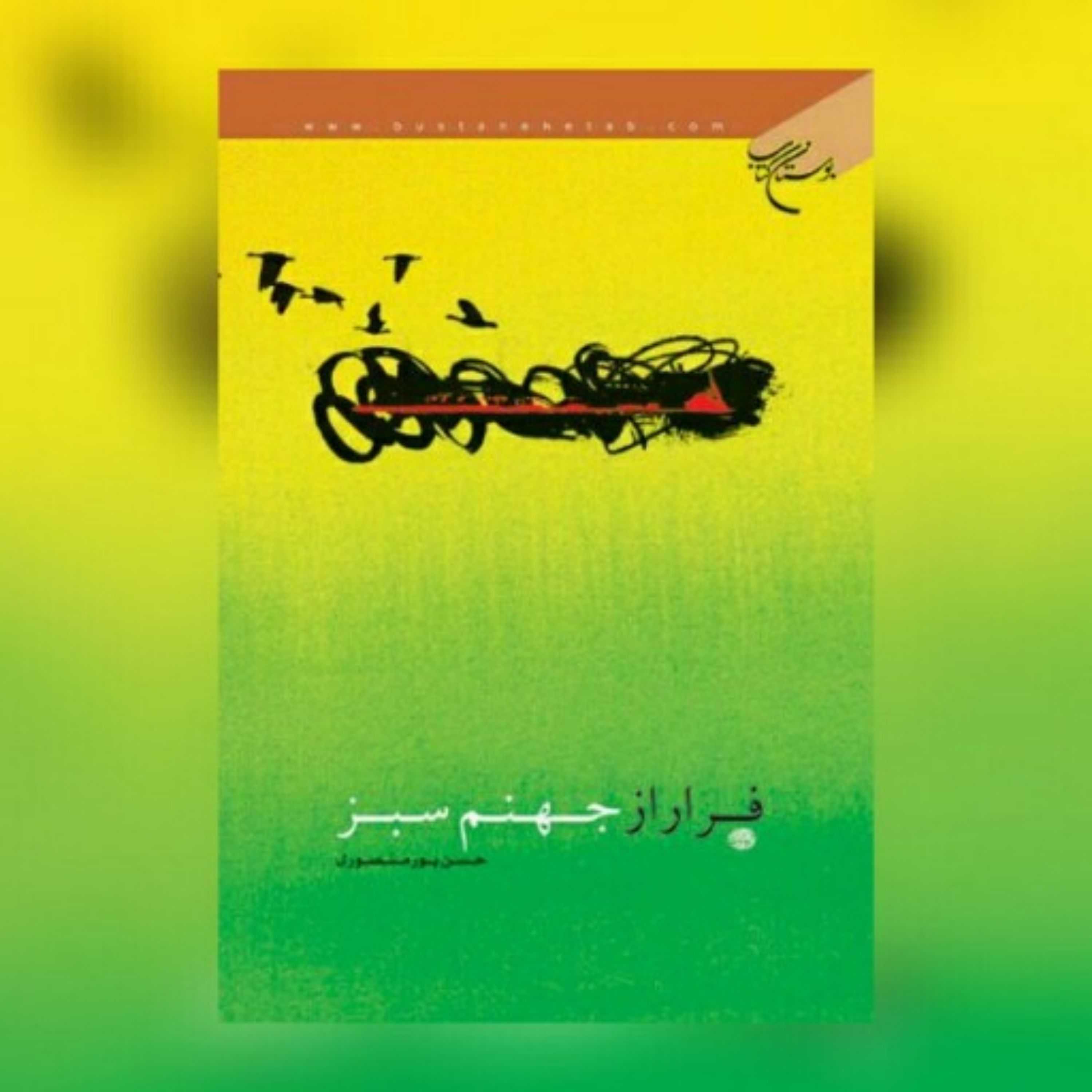 کتاب فرار از جهنم سبز اثر حسن پورمنصوری