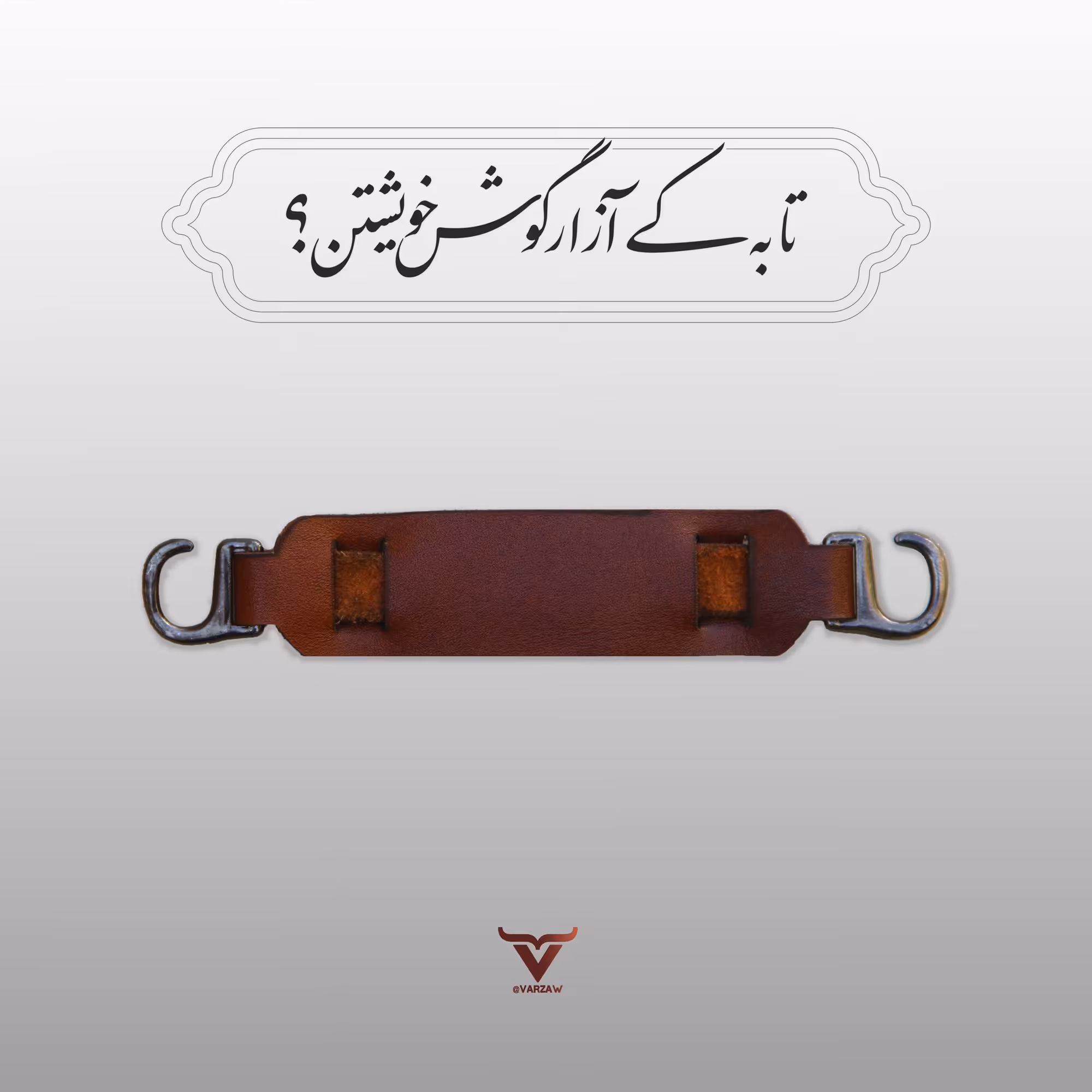 بند چرمی نگهدارنده ماسک