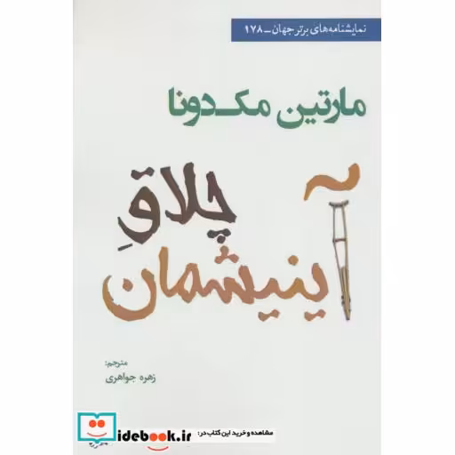 کتاب چلاق آینیشمان