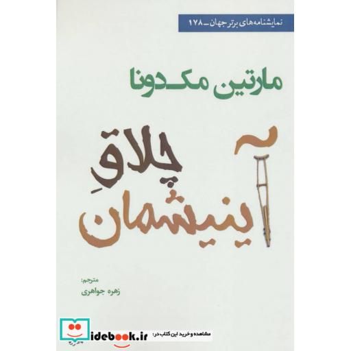 کتاب چلاق آینیشمان