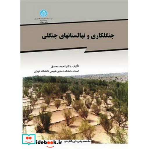 کتاب جنگل کاری و نهالستان های جنگلی 1808 اثر احمد مصدق