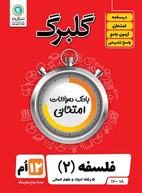 گلبرگ فلسفه دوازدهم گل واژه | چی بخونم