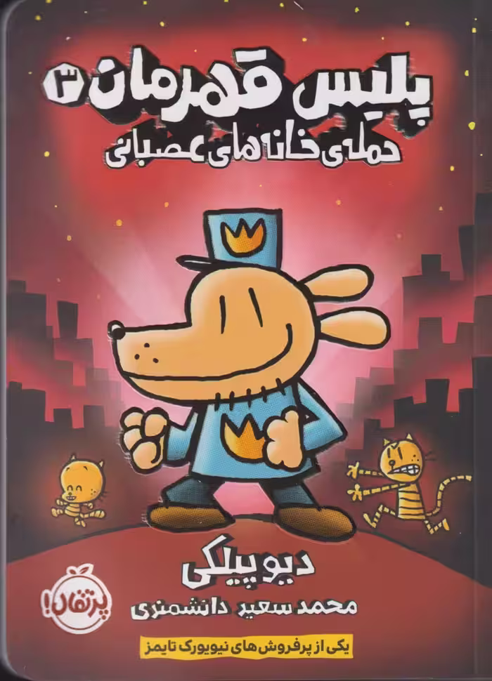 کتاب پلیس قهرمان 3 اثر دیو پیلکی