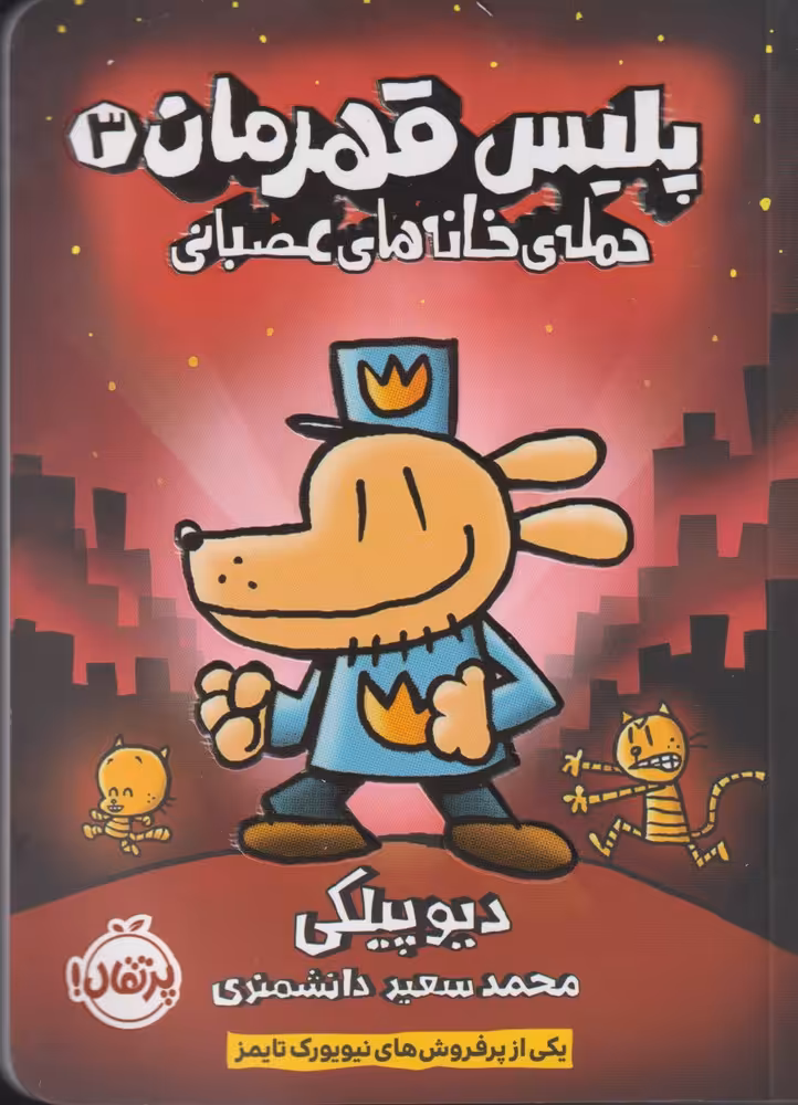کتاب پلیس قهرمان 3 اثر دیو پیلکی