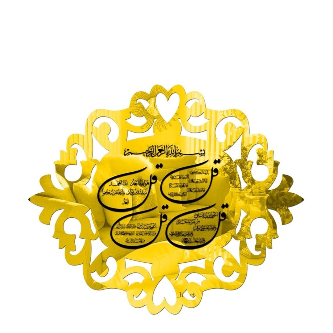 رودری آینه ای مزین به سوره های 4 قل، طلایی و نقره ای،  سایز 25 سانت 