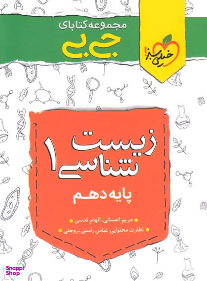 کتاب جیبی زیست دهم