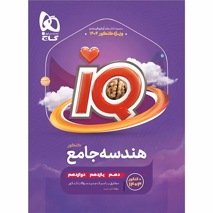کتاب آی کیو هندسه جامع IQ گاج 