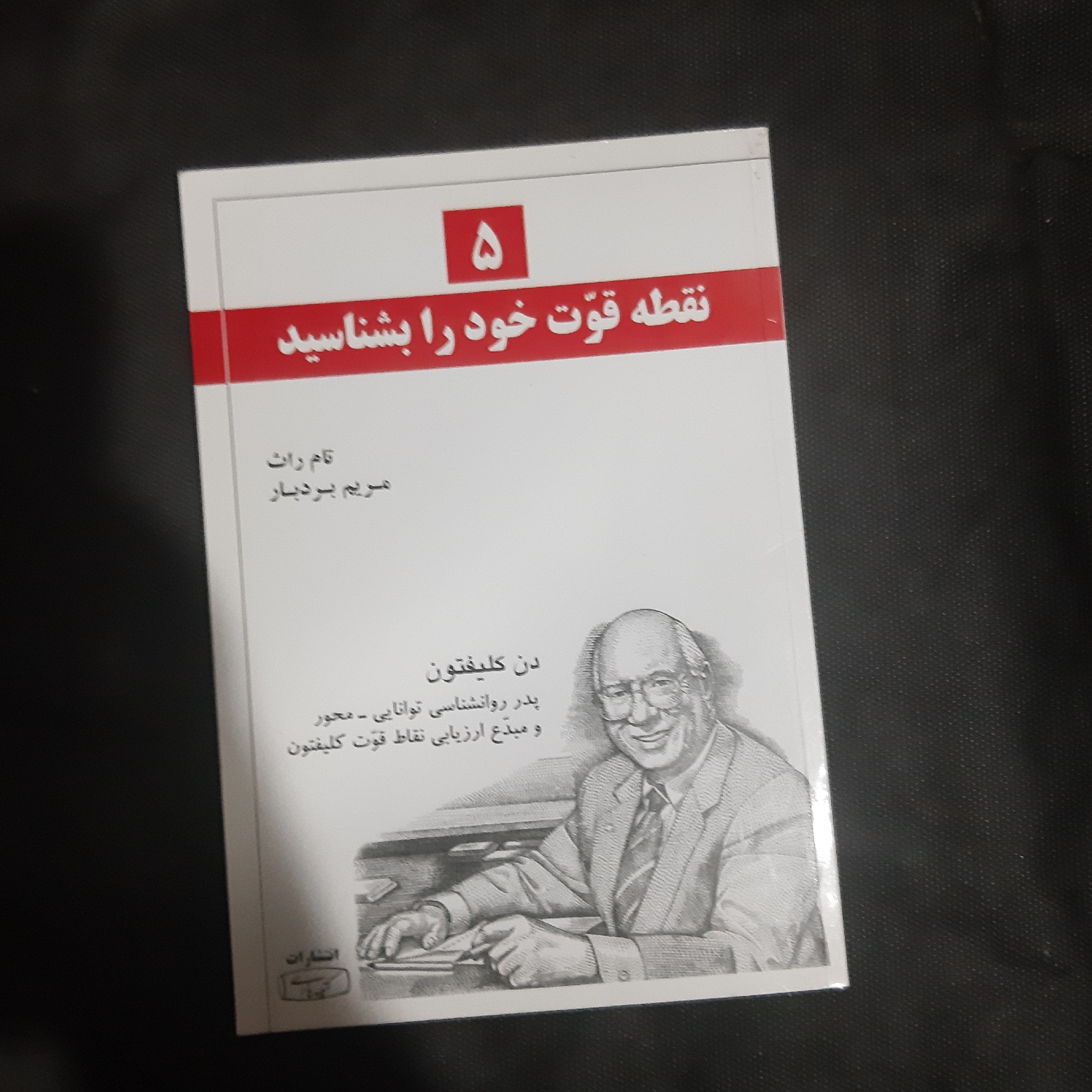 کتاب نقطه قوت خود را بشناسید