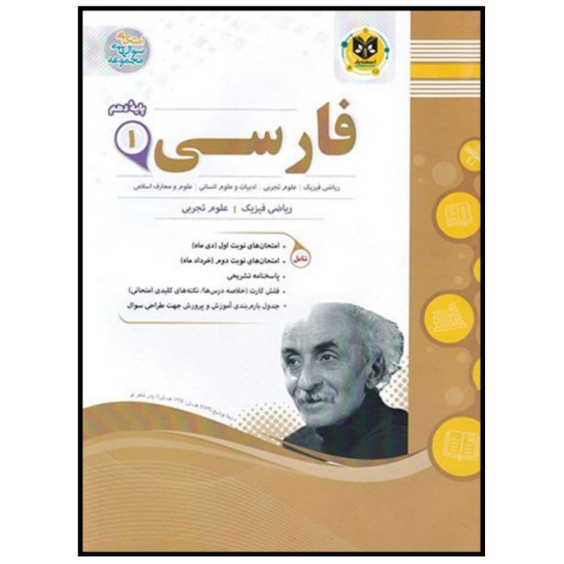 کتاب مجموعه سوالات امتحانی فارسی پایه دهم اثر جمعی از نویسندگان انتشارات اسفندیار