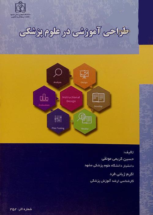 کتاب طراحی آموزش در علوم پزشکی ویراست جدید