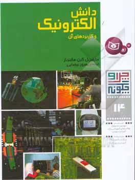 کتاب جانوران چگونه می بینند می شنوند و حس می کنند از چرا و چگونه 1