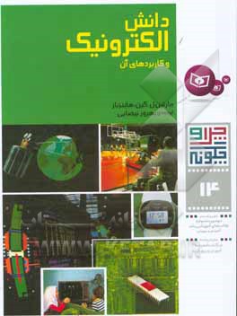 کتاب جانوران چگونه می بینند می شنوند و حس می کنند از چرا و چگونه 1