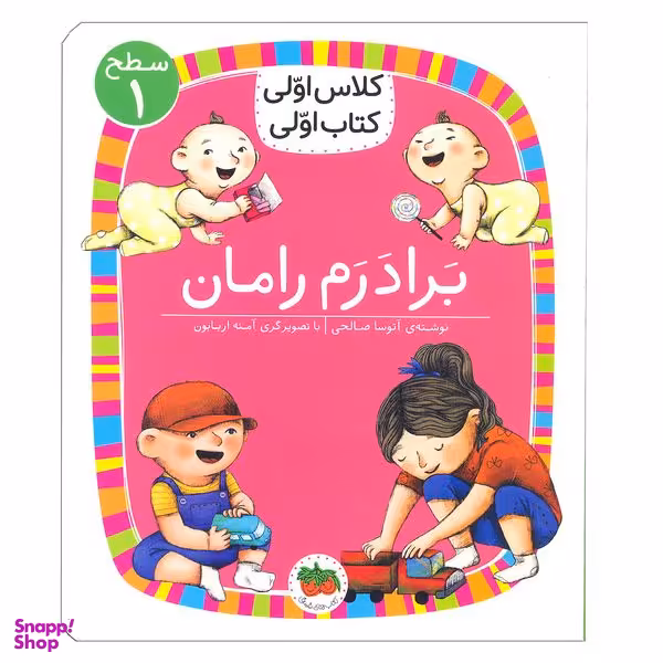 کتاب برادرم رامان ( کلاس اولی کتاب اولی ) اثر آتوسا صالحی   نشر افق