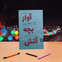آواز بچه آتش  اکبر صحرایی نشر جمکران