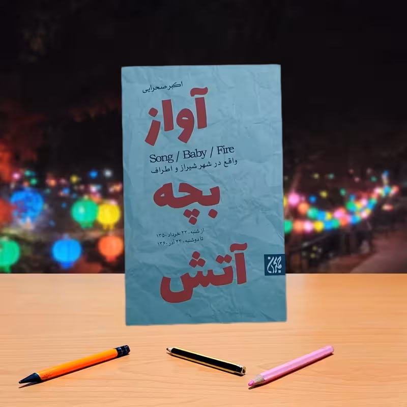 آواز بچه آتش  اکبر صحرایی نشر جمکران