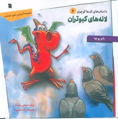 داستان های اژدها کوچولو 6 (لانه های کبوتران)