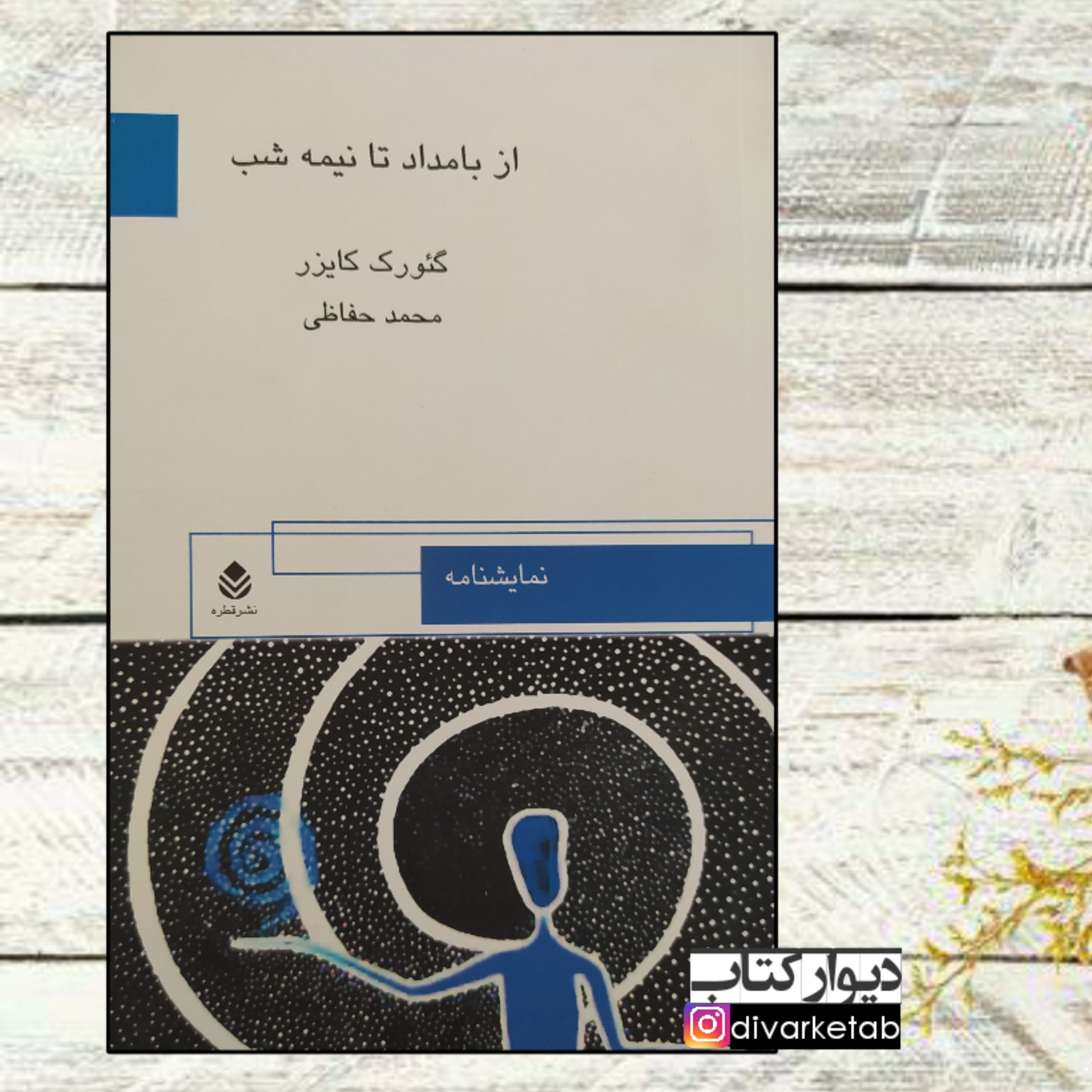 کتاب از بامداد تا نیمه شب اثر گئورک کایزر با تخفیف ویژه ترجمه محمدحافظی نمایشنامه خارجی
