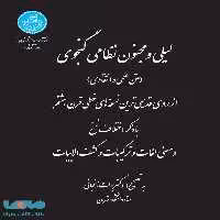 لیلی و مجنون نظامی گنجوی نشر دانشگاه تهران