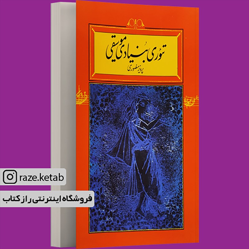 کتاب تئوری بنیاد موسیقی(پرویز منصوری)(انتشارات کارنامه )