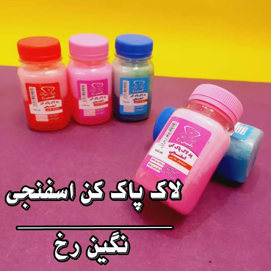 لاک پاک کن اسفنجی