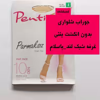 جوراب شلواری زنانه بدون انگشت دکلته پارماکسیز تراکم 10 برند پنتی اورجینال 