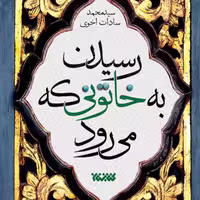 رمان رسیدن به خاتونی که می رود زندگی حضرت خدیجه نشر کتابستان معرفت
