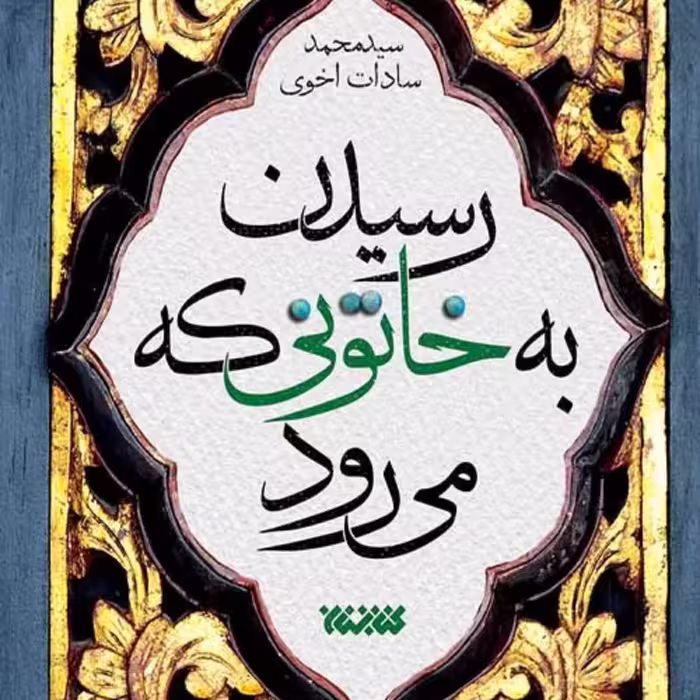 رمان رسیدن به خاتونی که می رود زندگی حضرت خدیجه نشر کتابستان معرفت