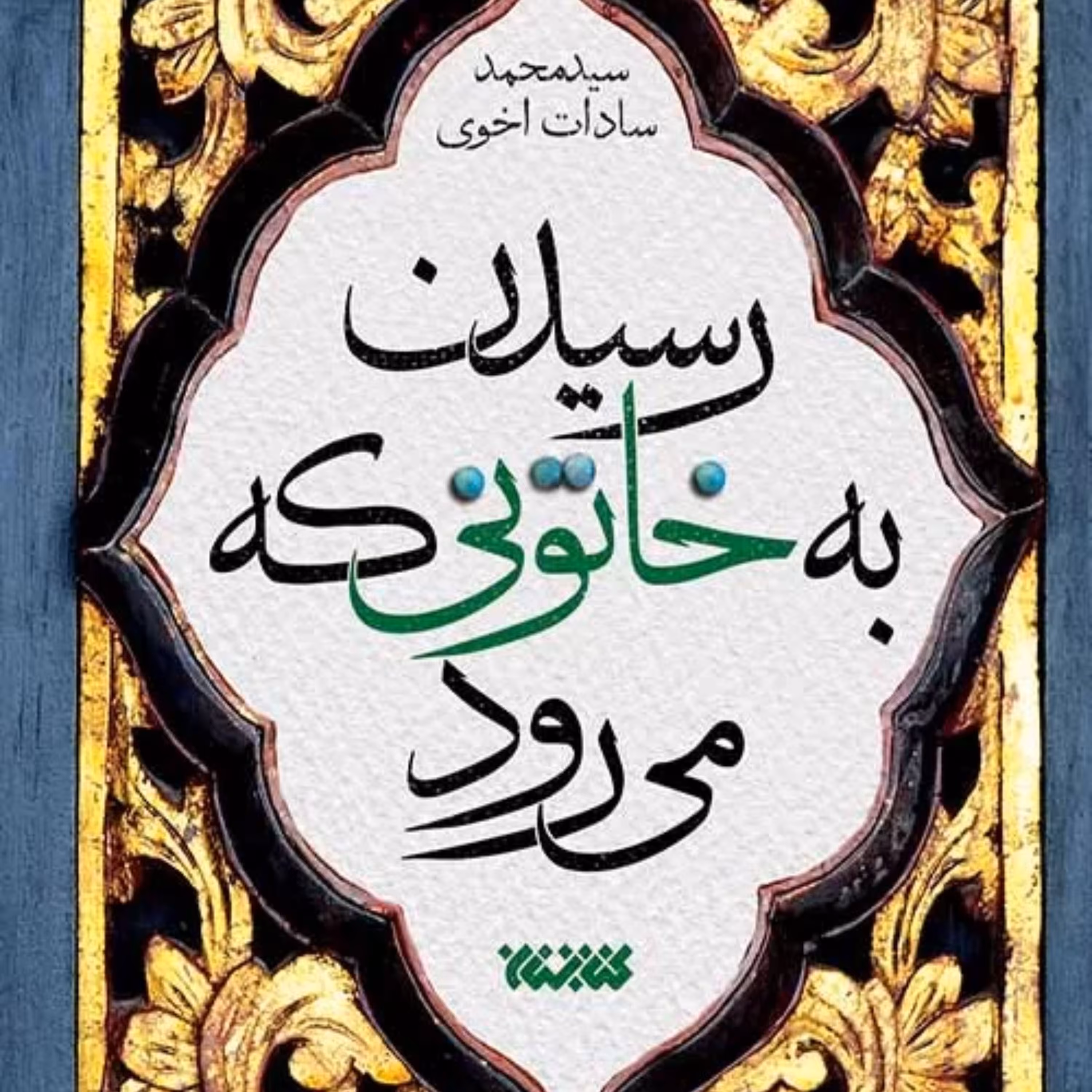 رمان رسیدن به خاتونی که می رود زندگی حضرت خدیجه نشر کتابستان معرفت