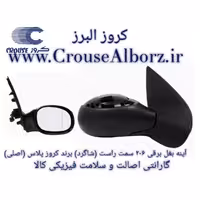 آینه بغل 206 برقی سمت راست (شاگرد) برند کروز پلاس (اصلی)